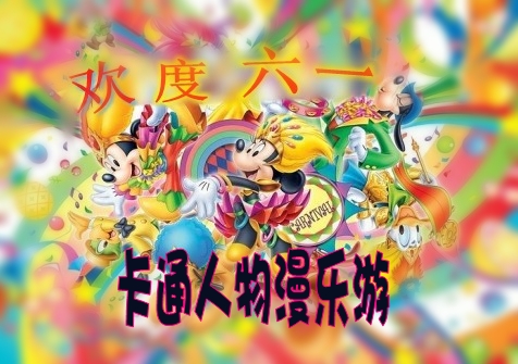 歡慶六一&卡通人物漫樂游 嬰智貝佳早教中心萬科園、莘莊園